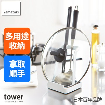 下殺569 日本山崎tower餐具鍋蓋立式收納架(白)/鍋蓋架/廚具架/廚房用具