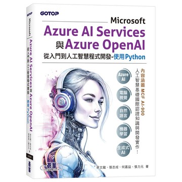 Microsoft Azure AI Services與Azure OpenAI從入門到人工智慧程式開發-使用Python(含MCF AI-900國際認證)
