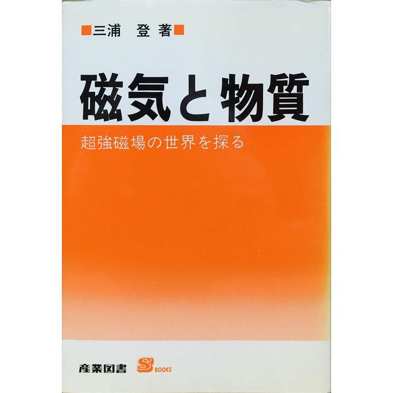 磁気と物質?超強磁場の世界を探る (S BOOKS)