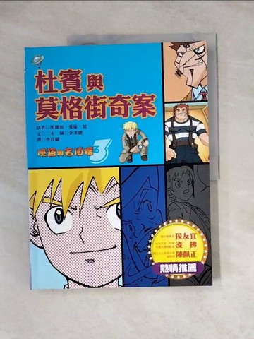 【書寶二手書T4／兒童文學_Z3O】杜賓與莫格街奇案_二木, 金秉澈