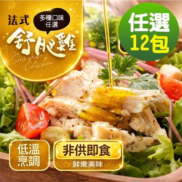 【幸美生技】超鮮嫩法式舒肥雞胸肉任選12包/川香花椒/馬告檸檬/義式香草(180g/包)