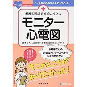 看護の現場ですぐに役立つモニター心電図 (ナースのためのスキルアップノー