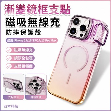 PC 漸變鏡框支點 磁吸無線充 保護殼 防摔殼 手機殼 適用 iPhone 17 16 15 14 13 Pro Max