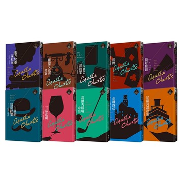 【遠流】克莉絲蒂繁體中文版20週年紀念珍藏1-10/ 阿嘉莎．克莉絲蒂/ 國中生必讀書單/ YLib遠流出版