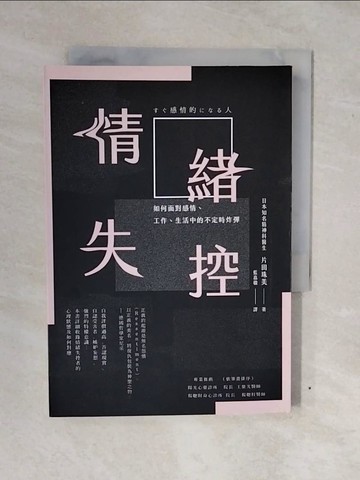 【書寶二手書T7／勵志_XWH】情緒失控：如何面對感情、工作、生活中的不定時炸彈_片田珠美,  藍嘉楹