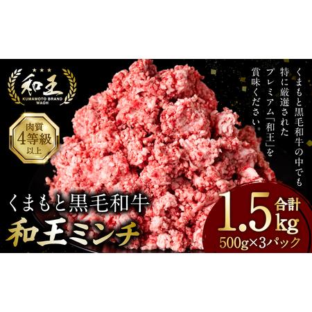 ふるさと納税 くまもと黒毛和牛 和王ミンチ 500g×3パック 熊本県八代市