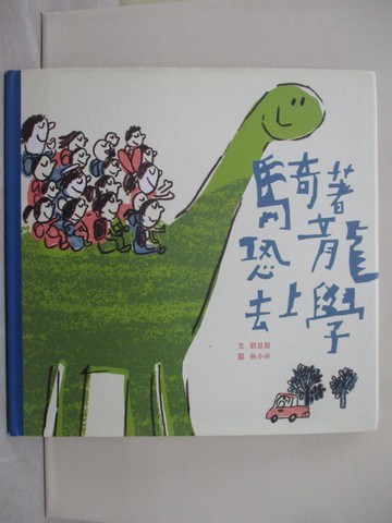 【書寶二手書T1／少年童書_ZCU】騎著恐龍去上學_劉思源