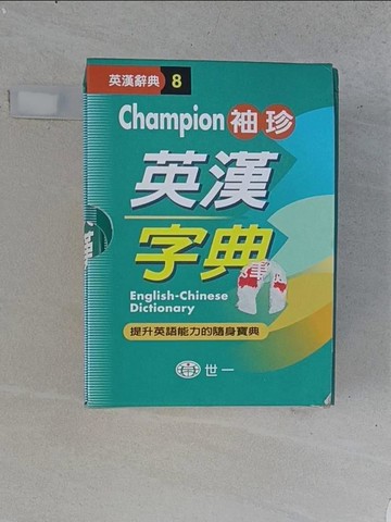 【書寶二手書T1／語言學習_U56】Champion袖珍英漢字典_英漢字典編輯委員會