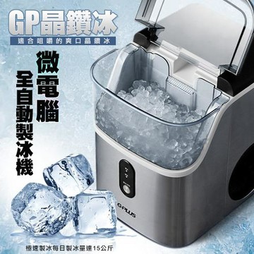 G-PLUS 拓勤 GP-IM03 晶鑽冰 微電腦全自動製冰機 贈原廠收納袋