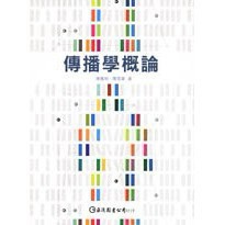 <麗文校園購>傳播學概論 陳國明、陳雪華 9789577322302