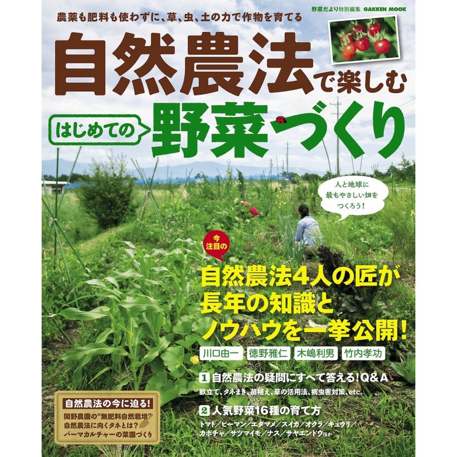 自然農法で楽しむ はじめての野菜づくり