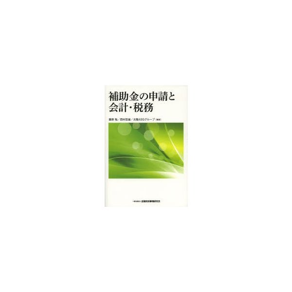 補助金の申請と会計・税務