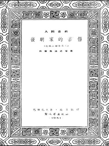 【電子書】发明家的苦恼