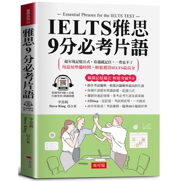 IELTS雅思9分必考片語:超有效記憶公式，輕鬆突破9分。（附贈線上MP3）