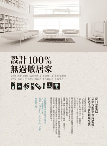 設計100%無過敏居家[二手書_全新]