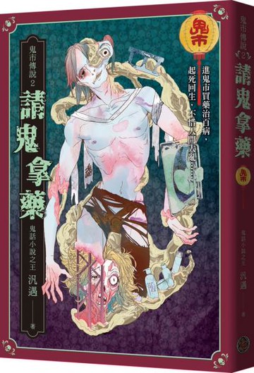 鬼市傳說2：請鬼拿藥【城邦讀書花園】