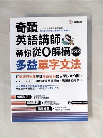 【書寶二手書T5／語言學習_ZH4】奇蹟英語講師帶你從0解構多益TOEIC單字文法_以琳