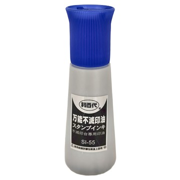 LIBERTY 利百代 萬能不滅印油 SI-55 55cc (塑膠瓶裝 瓶蓋附毛刷) 適用於金屬/玻璃/塑膠/橡膠/木材/布料/皮革/石頭等非吸收性表面材質  藍色