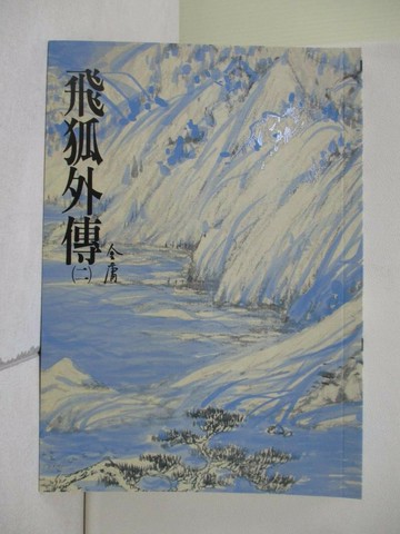 【書寶二手書T1／武俠小說_V3Z】飛狐外傳(二)_金庸