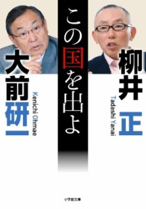  大前研一   この国を出よ 小学館文庫