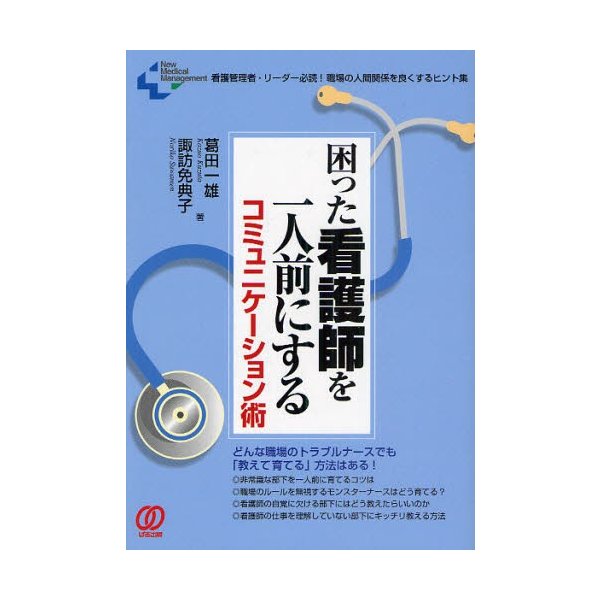 困った看護師を一人前にするコミュニケーション術 看護管理者・リーダー必読 職場の人間関係を良くするヒント集