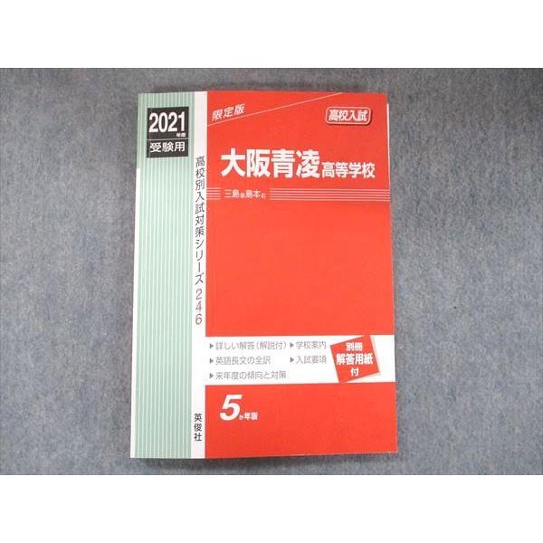 UB91-041 英俊社 2021年度受験用 高校別入試対策シリーズ246 限定版 大阪青凌高等学校 5カ年版 13S1D