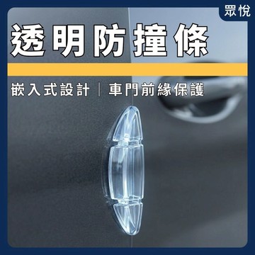 【嵌入式車門防撞條】透明防撞條 車門防撞條 車門邊條 防刮防撞條 汽車防撞條 車門保護條 透明隱形防撞條【JY眾悅】