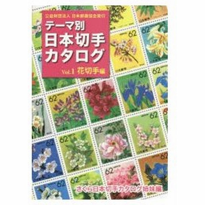 新品本 テーマ別日本切手カタログ さくら日本切手カタログ姉妹編 Vol 1 花切手編 通販 Lineポイント最大0 5 Get Lineショッピング