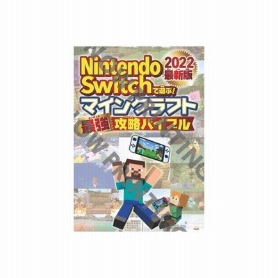 ｎｉｎｔｅｎｄｏ ｓｗｉｔｃｈで遊ぶ マインクラフト最強攻略バイブル ２０２２最新版 通販 Lineポイント最大get Lineショッピング