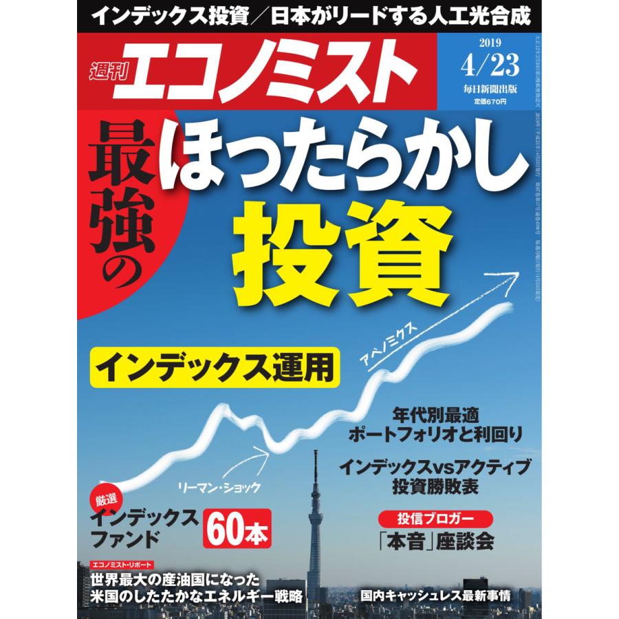 エコノミスト 2019年04月23日号 電子書籍版   エコノミスト編集部