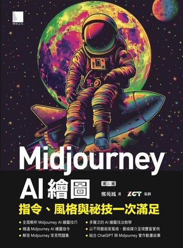 【電子書】Midjourney AI繪圖：指令、風格與祕技一次滿足（第二版）