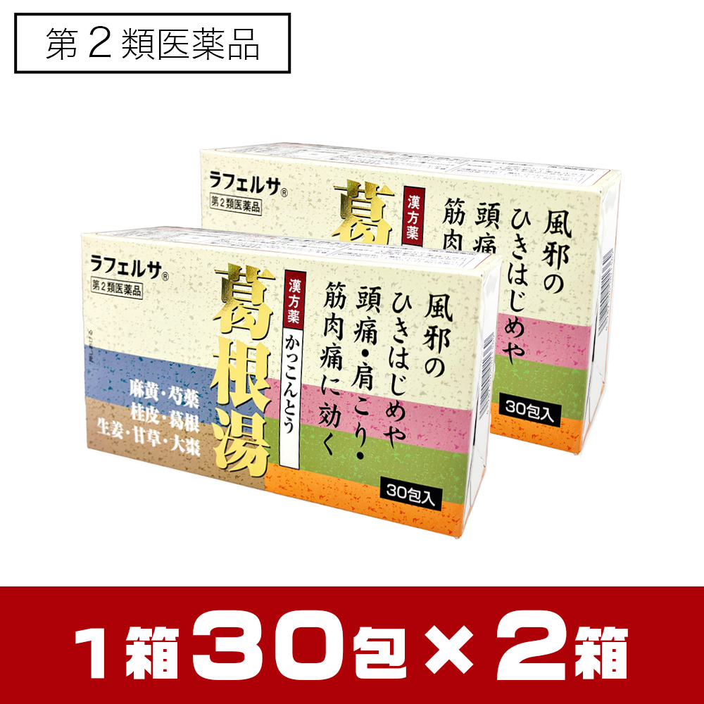 第2類医薬品】葛根湯エキス顆粒 30包×2箱セット 漢方薬 風邪のひき