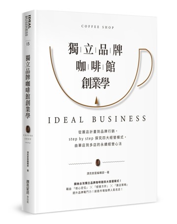 獨立品牌咖啡館創業學：從展店計畫到品牌行銷，step by step 探究四大【二手書_良好】TAAZE讀冊生活