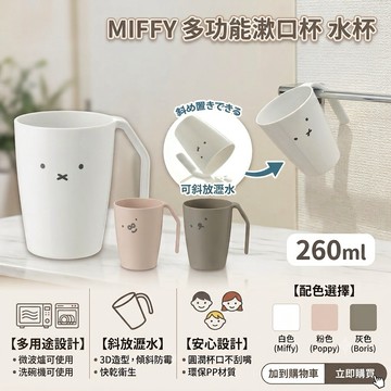 🌲森林喵🌲日本Richell  MIFFY 米飛兔  米飛 漱口杯 水杯 倒置瀝水 塑膠水杯 可微波 可洗碗機 刷牙杯