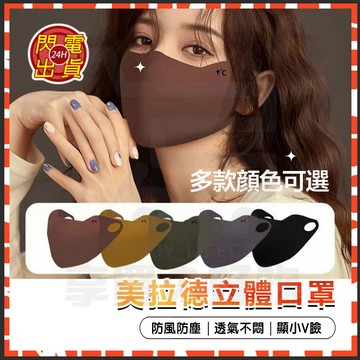 台灣現貨 立體質感保暖口罩 美拉德立體口罩 護眼角口罩 顯瘦臉口罩 可水洗口罩 騎車口罩 防寒口罩 防塵口罩 防風口罩
