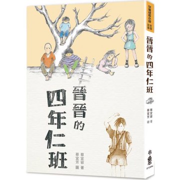 晉晉的四年仁班（四版）