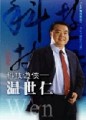 科技遊俠－溫世仁（書＋DVD不分售）[二手書_良好]