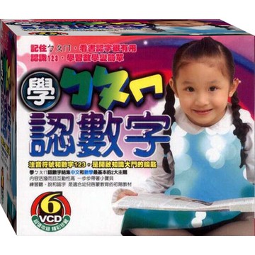 學ㄅㄆㄇ認數字 / 6VCD(此商品是VCD，是需要有接電視的播放器，或電腦才能播)(福盛購物中心)