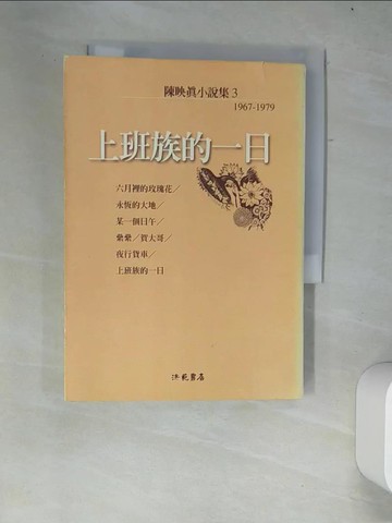 【書寶二手書T8／一般小說_W34】上班族的一日_陳映真