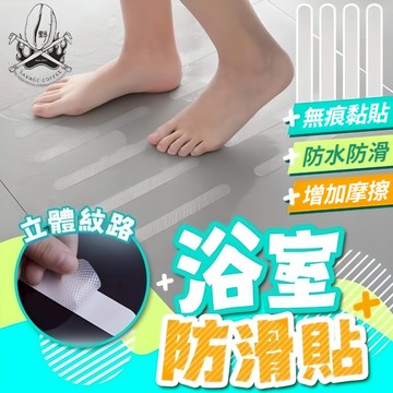 【現貨秒發🔥買24折24元】止滑貼 防滑貼 浴室防滑 超強止滑 浴室防滑貼 浴室止滑貼 透明隱形 止滑條 防滑貼片 防滑