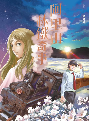 阿里山林鐵奇事