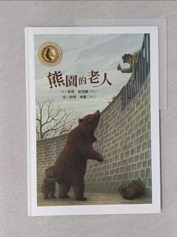 【書寶二手書T1／少年童書_YSB】熊園的老人_約克.史坦納(J?rg Steiner)文;  約克.米勒(