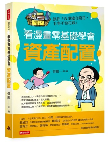 看漫畫零基礎學會 資產配置：讓你「沒事總有錢花，有事不怕花錢」[二手書_良好]
