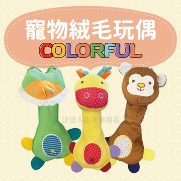 寵物玩具 絨毛娃娃 啾啾聲玩偶 嬰兒手拿玩具 絨毛發聲玩偶 鈴鐺玩偶 嗶嗶聲玩偶