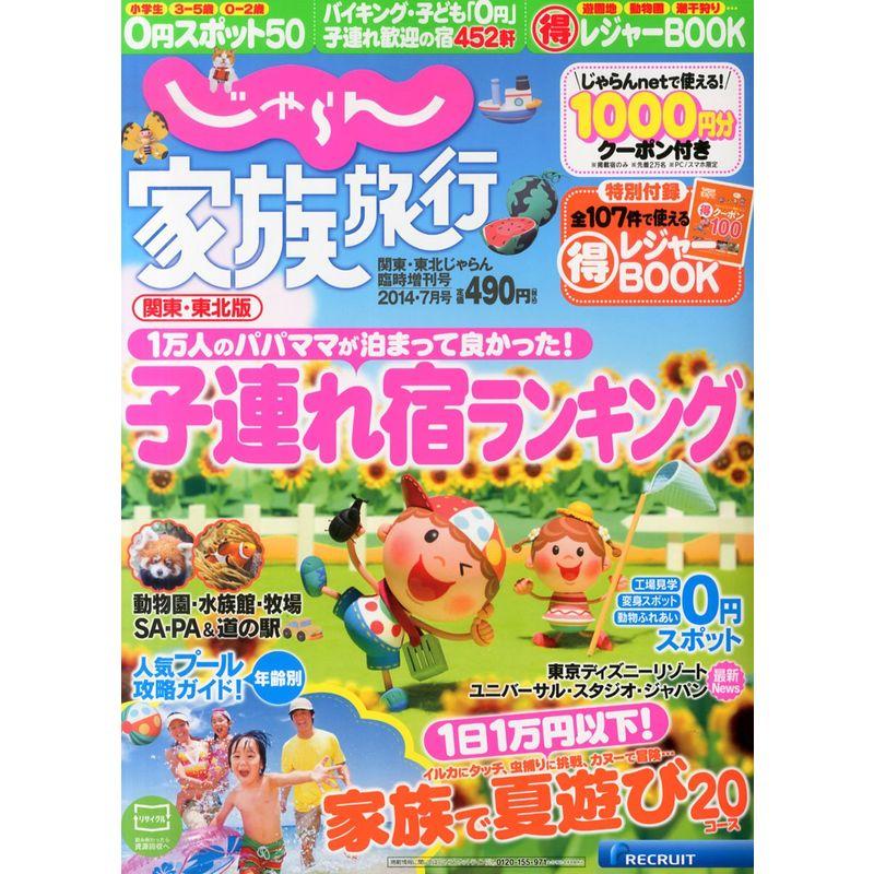 じゃらん 家族旅行 関東東北版 2014年 07月号