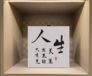 人生  書法無框畫 客廳掛畫 油畫布  賀禮 入厝 開業 可客製