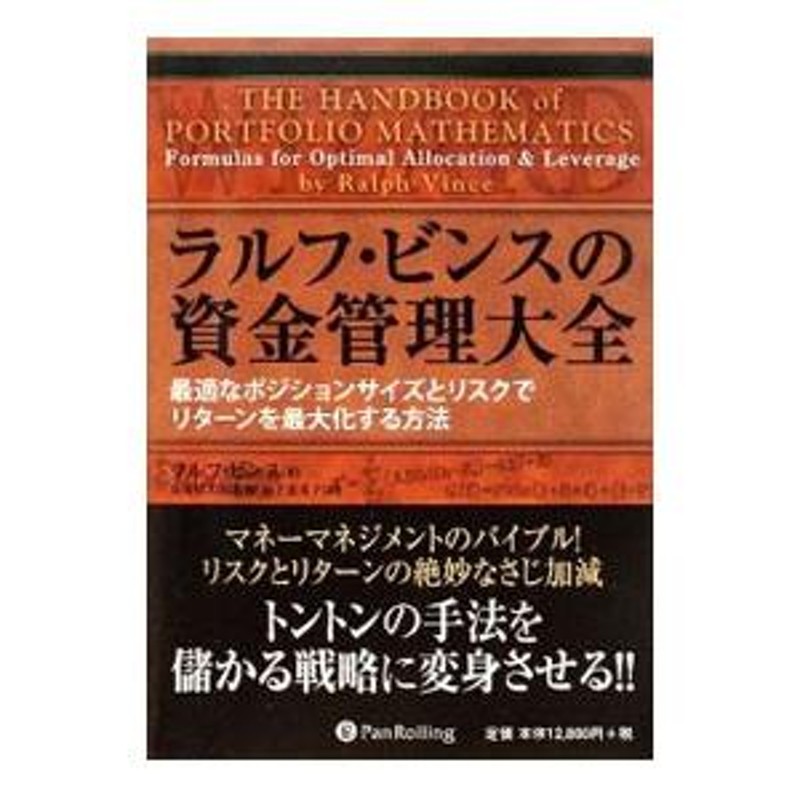 ラルフ・ビンスの資金管理大全／ＶｉｎｃｅＲａｌｐｈ | LINEブランドカタログ