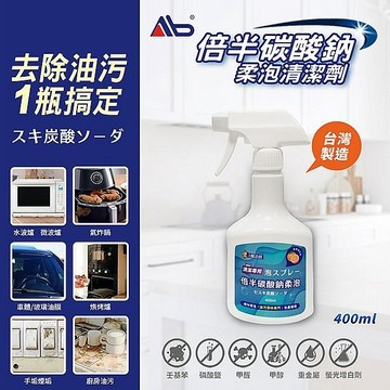 Ab 倍半碳酸鈉 柔泡清潔劑 400ml 去油污 打掃 家用 清潔 廚房 廁所 一瓶萬用【三哥嚴選】DS024485