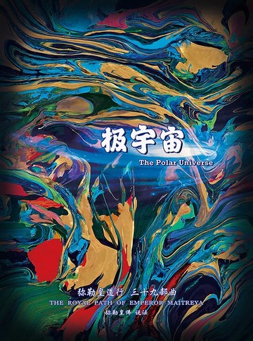 【電子書】弥勒皇道行三十九部曲-极宇宙(简体字版)