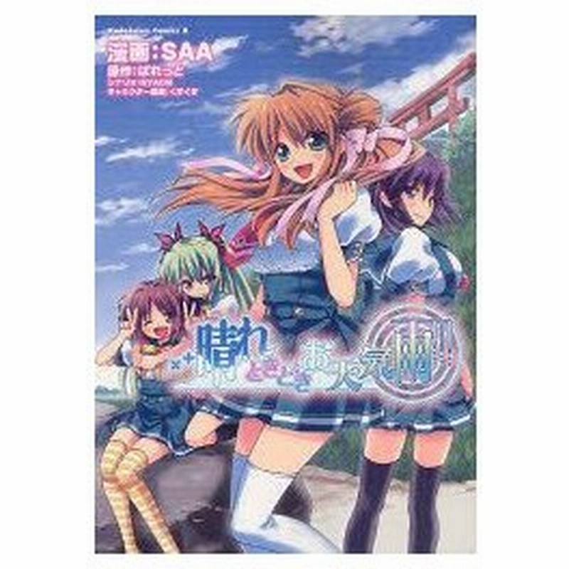 新品本 晴れときどきお天気雨 Saa 漫画 ぱれっと 原作 Nyaon シナリオ くすくす キャラクター原案 通販 Lineポイント最大0 5 Get Lineショッピング